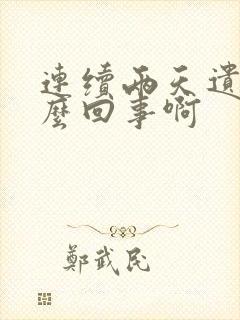 连续两天遗精怎么回事啊