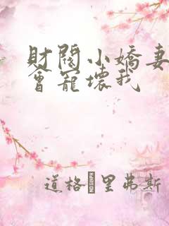 财阀小娇妻叔你会宠坏我