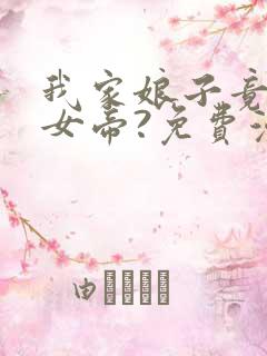 我家娘子竟然是女帝?免费漫画