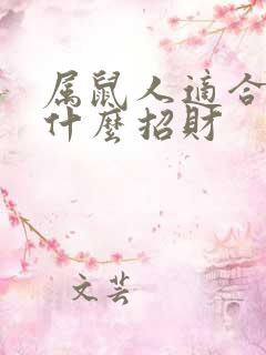 属鼠人适合佩戴什么招财