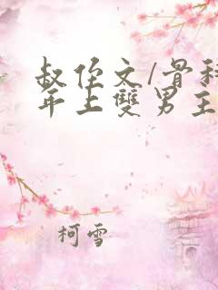 叔侄文/骨科 年上双男主