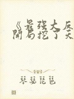 《最强大反派:开局挖了天命至尊骨》