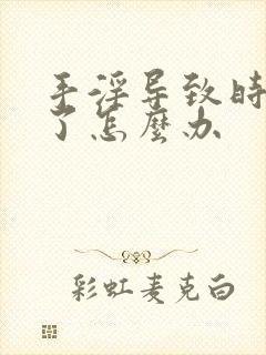 手淫导致时间短了怎么办