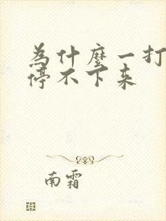 为什么一打嗝就停不下来