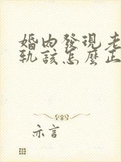 婚内发现老公出轨该怎么正确处理