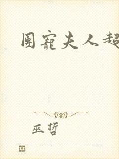 团宠夫人超级甜