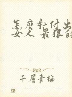 怎么对付出轨的女人 最狠的报复是什么?4