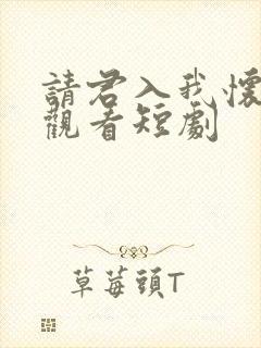 请君入我怀免费观看短剧