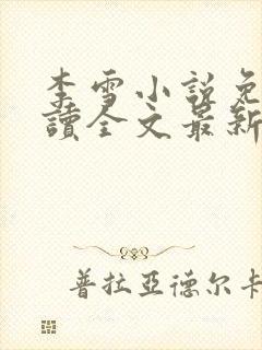 李雪小说免费阅读全文最新章节