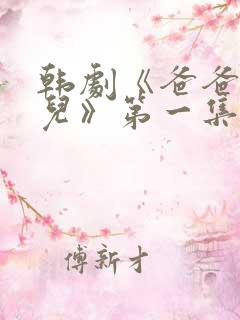 韩剧《爸爸是女儿》第一集