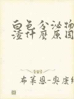 白色分泌物豆腐渣什么原因