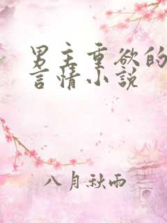 男主重欲的现代言情小说