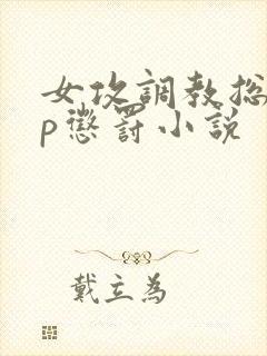 女攻调教总裁sp惩罚小说