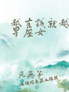 越有钱就越低调星座女