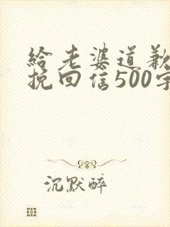 给老婆道歉认错挽回信500字
