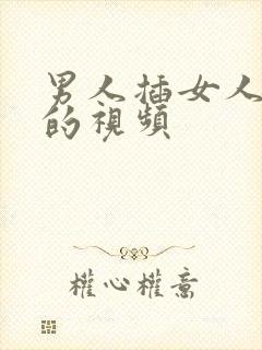 男人插女人阴部的视频