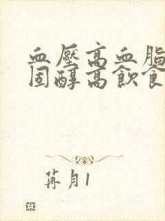 血压高血脂高胆固醇高饮食怎么调理