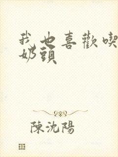 我也喜欢吃老公奶头