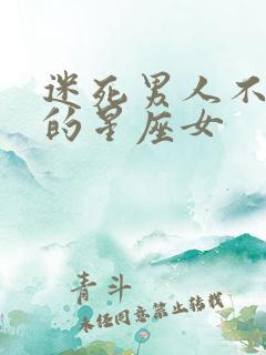 迷死男人不偿命的星座女