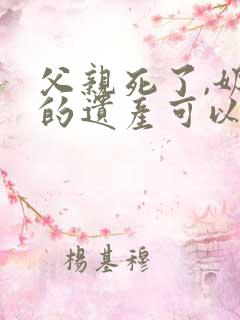 父亲死了,奶奶的遗产可以继承么