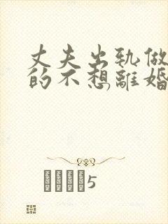 丈夫出轨做妻子的不想离婚该怎么做