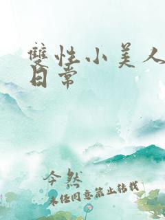 双性小美人yd日常