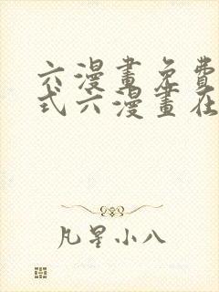六漫画免费下拉式六漫画在线元尊