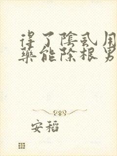 得了阴虱用什么药能除根男