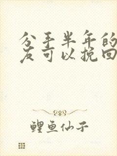 分手半年的男朋友可以挽回吗