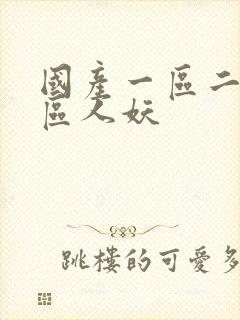 国产一区二区三区人妖