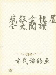 疯狂合租屋小说全文阅读