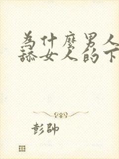 为什么男人喜欢舔女人的下面