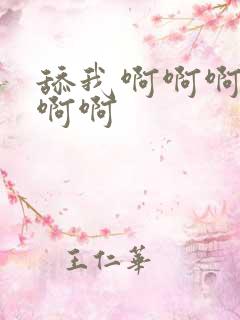 舔我啊啊啊啊啊啊啊