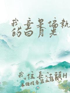 我竟是偏执反派的白月光