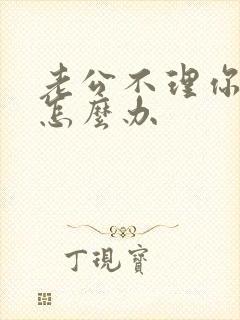 老公不理你冷战怎么办