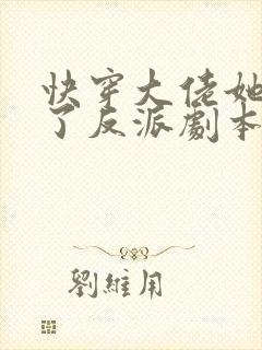 快穿大佬她又抢了反派剧本