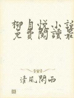 柳月悦小说全文免费阅读最新章节