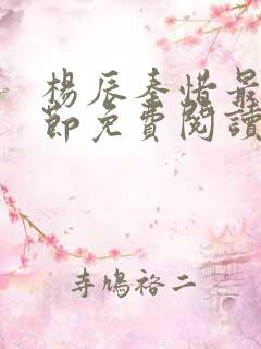 杨辰秦惜最新章节免费阅读笔趣阁