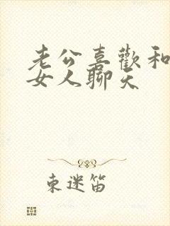 老公喜欢和别的女人聊天