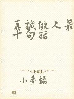 真诚做人最经典十句话