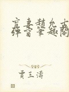 盲妻赵允古言无弹窗笔趣阁