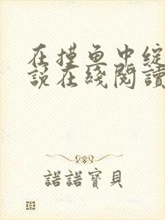 在摸鱼中绽放小说在线阅读