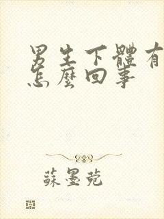 男生下体有红点怎么回事