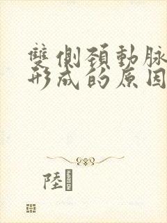 双侧颈动脉斑块形成的原因