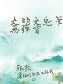 大明文魁笔趣阁无弹窗