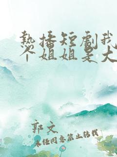 热播短剧我的七个姐姐是大佬