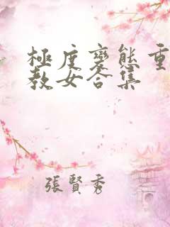 极度变态重口调教女合集