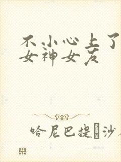 不小心上了兄弟女神女友