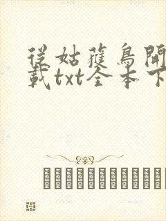 从姑获鸟开始下载txt全本下载
