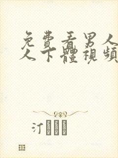 免费看男人舔女人下体视频